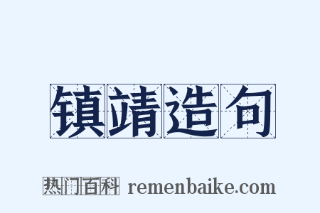 镇靖造句是什么意思的图片
